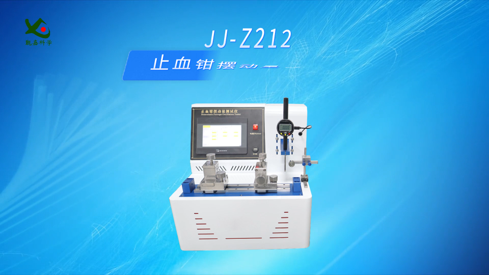 觐嘉 JJ-Z212止血钳摆动量测定仪 操作简单