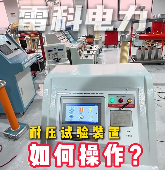 正确接线后绝缘手套的耐压试验如何操作？规范操作流程如下：#绝缘手套耐压试验 #绝缘工器具试验 #耐压测试仪
 