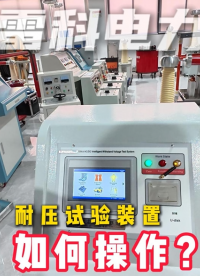 正确接线后绝缘手套的耐压试验如何操作？规范操作流程如下：#绝缘手套耐压试验 #绝缘工器具试验 #耐压测试仪
 
