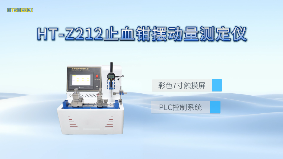 HT-Z212 止血钳摆动量测定仪 YY/T 1031-2016 现场操作
