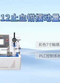 HT-Z212 止血钳摆动量测定仪 YY/T 1031-2016 现场操作