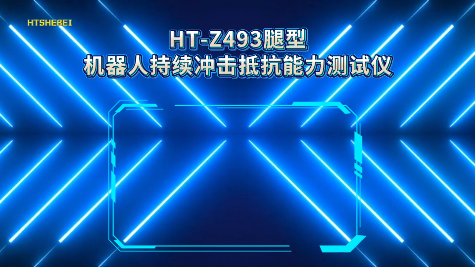 HT-Z493 腿型机器人持续冲击抵抗能力测试仪 GB/T 44251-2024 操作简单