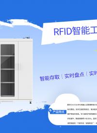 RFID智能工具柜：3秒盘点300件，告别人工盘点与手工台账