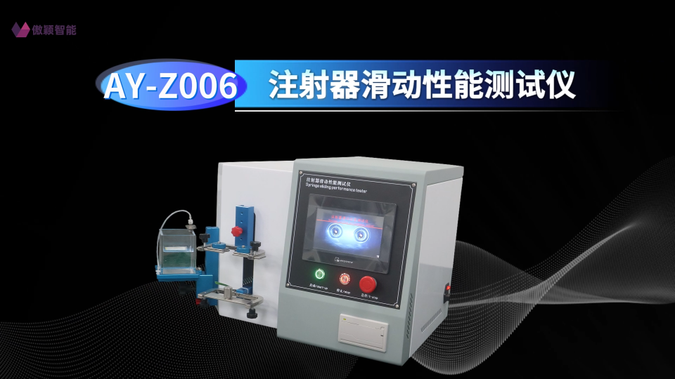 傲颖-AY-Z006 注射器滑动性能测试仪GB 15810-2019-适用标准