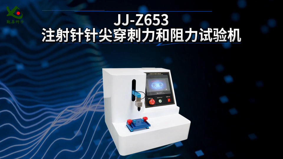 觐嘉 JJ-Z653注射针针尖穿刺力和阻力试验机  使用防范
