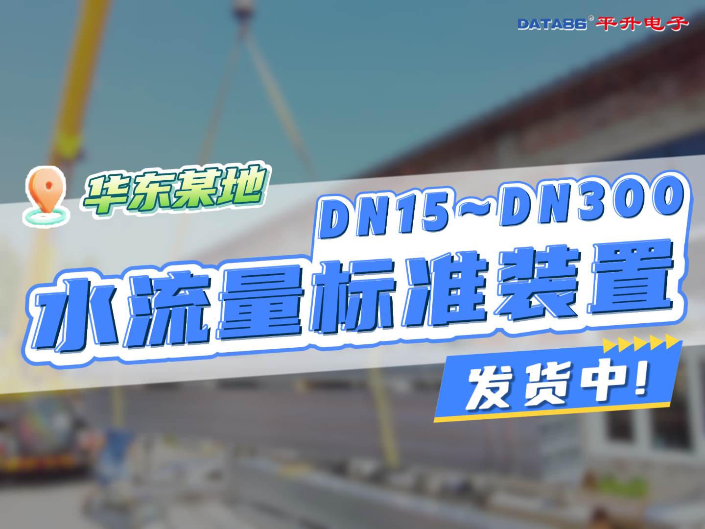华东某地DN15~DN300水流量标准装置发货中！#水流量 #液体流量 #检定装置 #流量计标定设备  
 