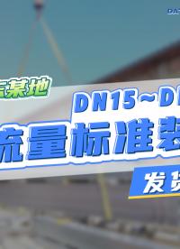 华东某地DN15~DN300水流量标准装置发货中！#水流量 #液体流量 #检定装置 #流量计标定设备  
 