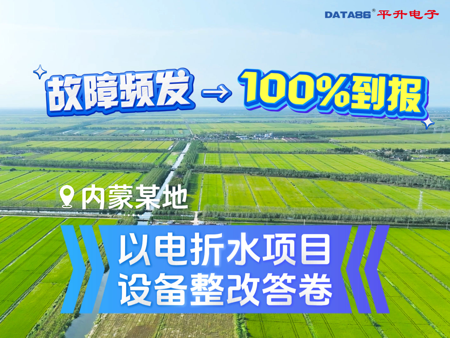 内蒙古某地以电折水设备整改答卷#以电折水 #水电双计 #机井控制 #控制器 #农田灌溉 智能机井控制终端

