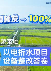 内蒙古某地以电折水设备整改答卷#以电折水 #水电双计 #机井控制 #控制器 #农田灌溉 智能机井控制终端
