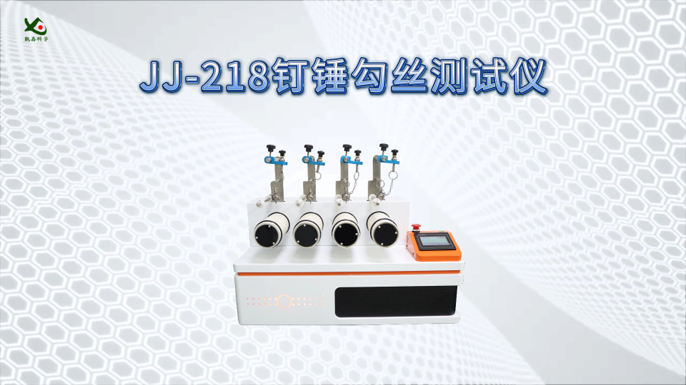 觐嘉-JJ-218钉锤勾丝测试仪  测试稳定
