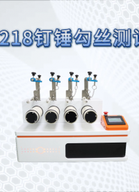 觐嘉-JJ-218钉锤勾丝测试仪  测试稳定