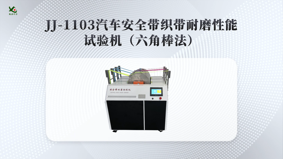 觐嘉-JJ-1103汽车安全带织带耐磨性能试验机（六角棒法）操作简单
