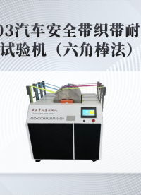 觐嘉-JJ-1103汽车安全带织带耐磨性能试验机（六角棒法）操作简单