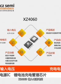 XZ4060  输入电源电压工作范围：4.7V-5.5V  2A 电流，开关型锂电充电器芯片