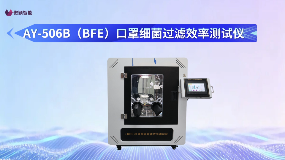 傲颖-AY-506B（BFE）口罩细菌过滤效率测试仪YY0469-2011-符合标准