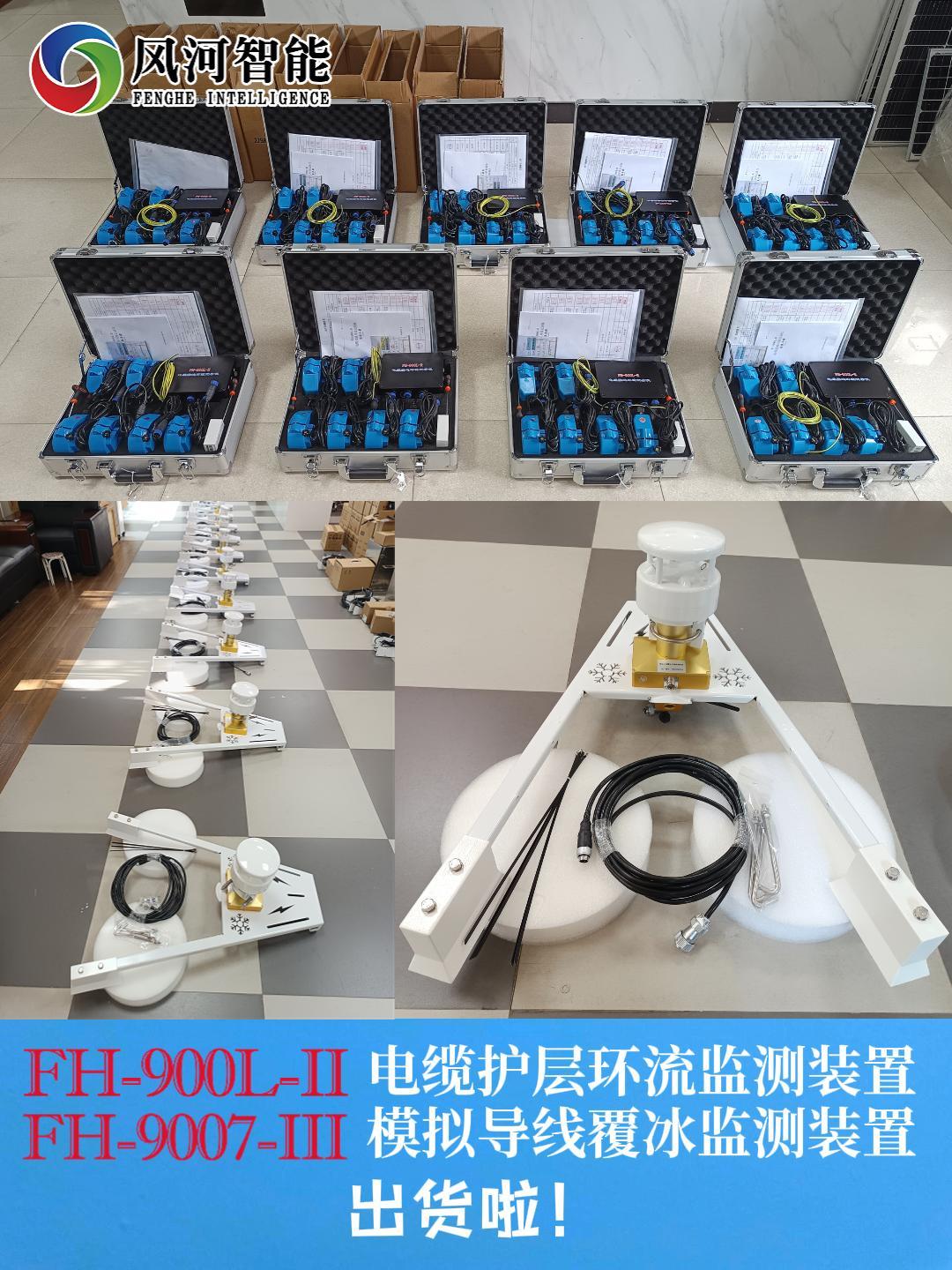 FH-900L-II 电缆互层环流监测装置，FH-9007-III 模拟导线覆冰监测装置出货啦！