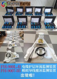 FH-900L-II 电缆互层环流监测装置，FH-9007-III 模拟导线覆冰监测装置出货啦！