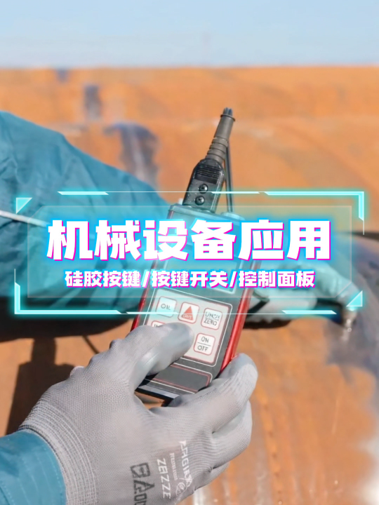 机械设备应用~薄膜开关/薄膜面板/薄膜按键面贴 #硅胶按键 #按键开关 #控制面板 