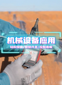 机械设备应用~薄膜开关/薄膜面板/薄膜按键面贴 #硅胶按键 #按键开关 #控制面板 