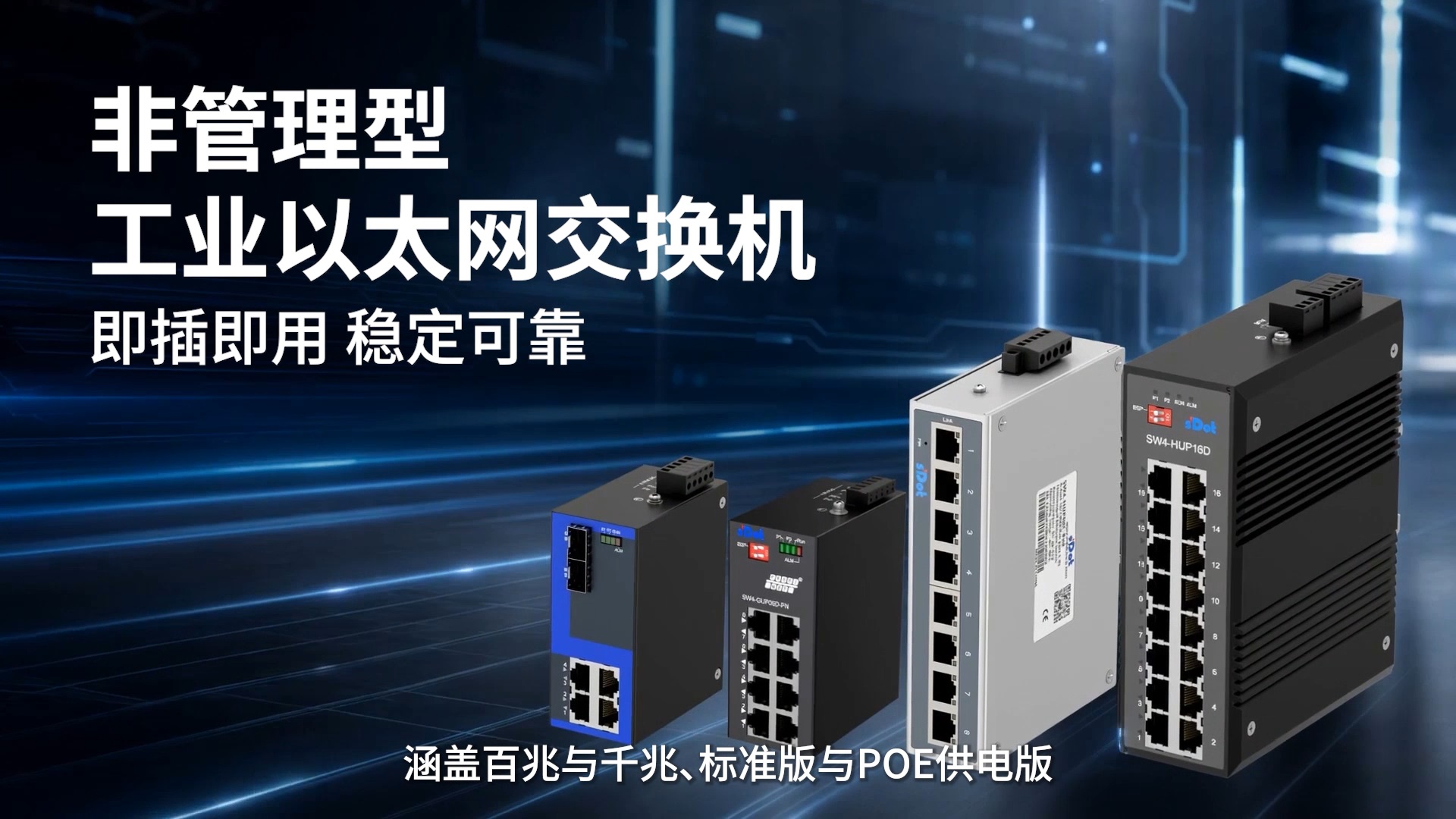 即插即用，稳定可靠—实点科技非管理型工业以太网交换机