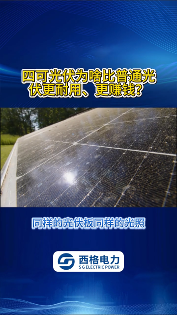 四可光伏为啥比普通光伏更耐用、更赚钱？ 