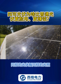 四可光伏为啥比普通光伏更耐用、更赚钱？ 