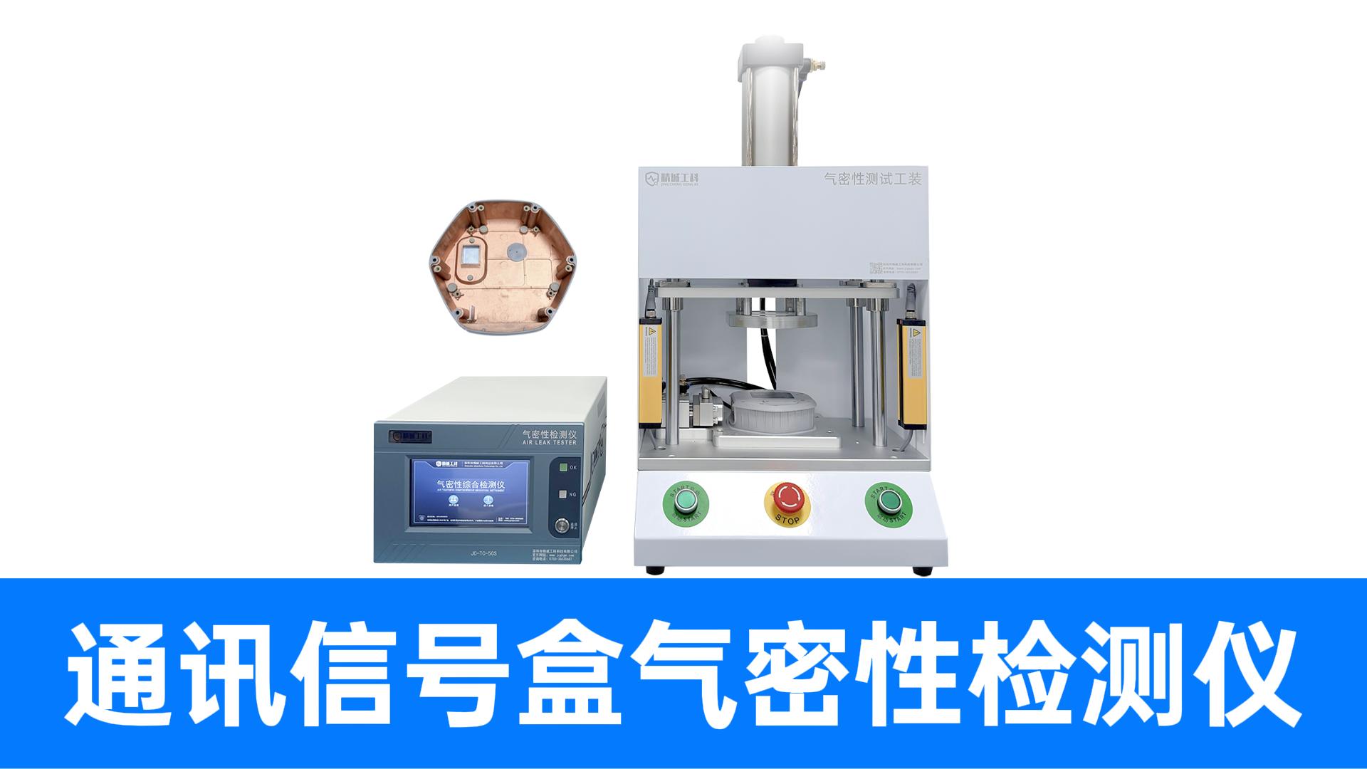 通讯信号盒装配后密封性漏气难查？用气密性测试仪解决半成品检测
#信号盒 #气密性检测仪 #气密性测试设备 