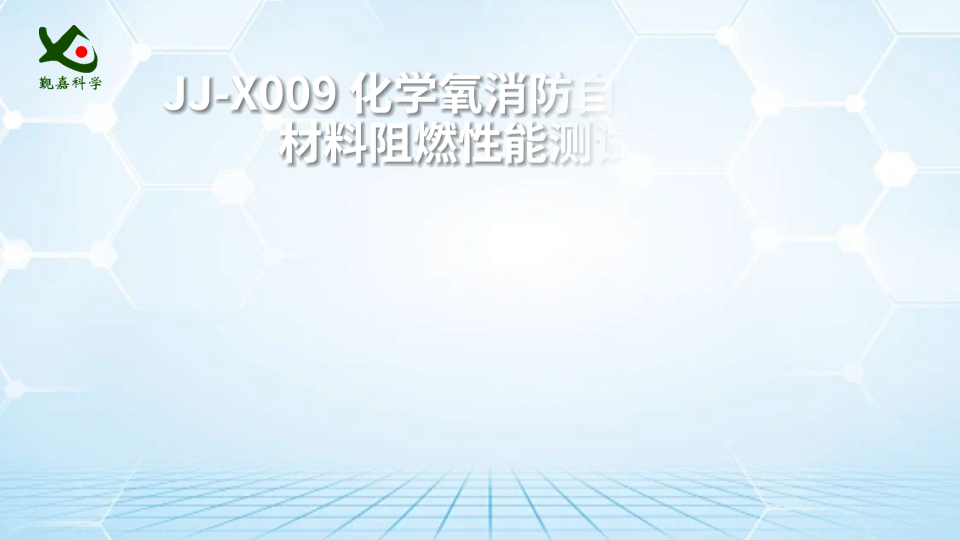 觐嘉-JJ-X009 化学氧消防自救呼吸器材料阻燃性能测试仪 检测准确