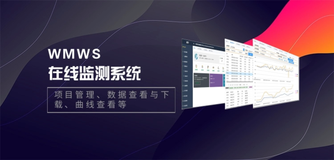 在线监测系统