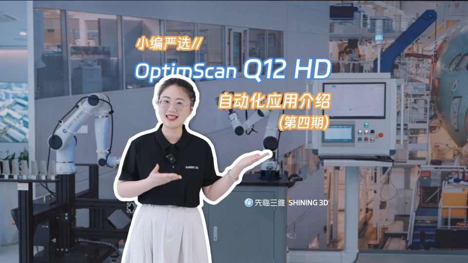 先临三维OptimScan Q12 HD自动化三维扫描检测应用介绍（第四期）#工业自动化 #三维可视化 
