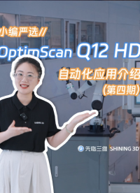 先临三维OptimScan Q12 HD自动化三维扫描检测应用介绍（第四期）#工业自动化 #三维可视化 