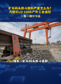 矿石码头抓斗撒料严重怎么办？力德尔LD‑10DK户外工业遥控#工业遥控器
 
