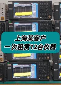 上海某客户一次租赁12台仪器，一起打包发货！ #信号发生器 #信号源租赁 #二手信号发生器 #二手频谱分析仪 