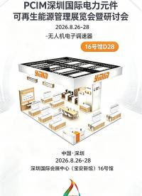 永铭无人机电子调速器电容解决方案亮相深圳PCIM展，永铭通过优化引线结构与低ESR设计，消除熔断风险！