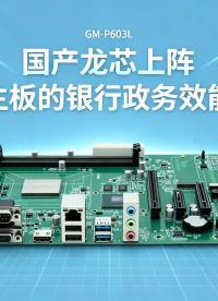 国产龙芯上阵：办公主板的银行政务效能答案#工控主板 #国产主板 #龙芯主板 