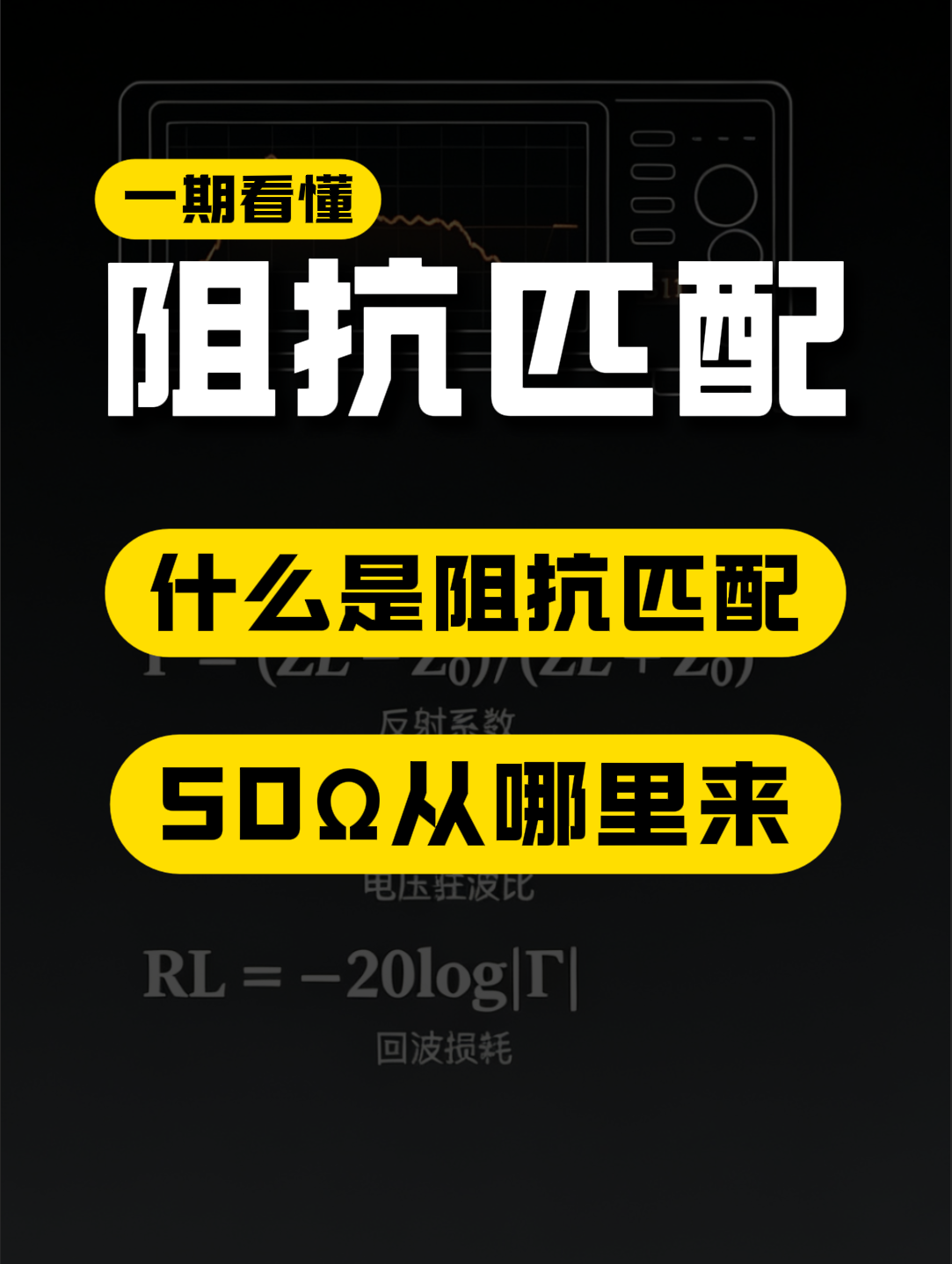 什么是阻抗匹配？阻抗匹配通用标准为啥是50Ω？#阻抗匹配 #射频微波 #电子工程师 #仪器仪表 