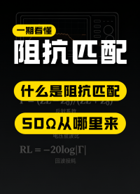 什么是阻抗匹配？阻抗匹配通用标准为啥是50Ω？#阻抗匹配 #射频微波 #电子工程师 #仪器仪表 