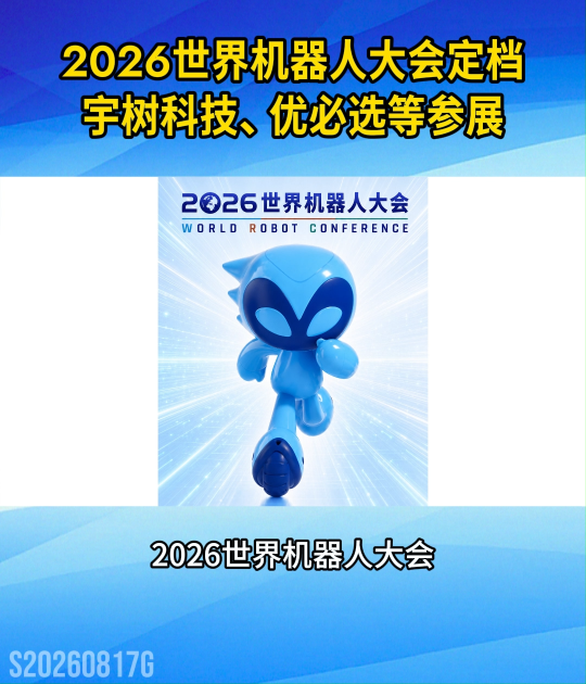 2026世界机器人大会定档8月19日，宇树科技、优必选等参展#人型机器人#人工智能#工业自动化#产业链
 