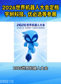2026世界机器人大会定档8月19日，宇树科技、优必选等参展#人型机器人#人工智能#工业自动化#产业链
 