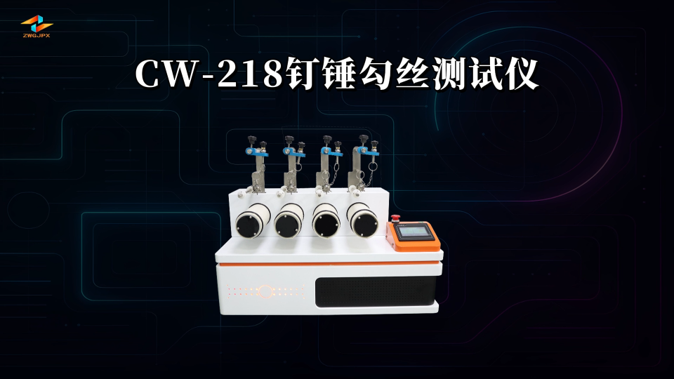 诚卫 CW-218 钉锤勾丝测试仪 测试稳定