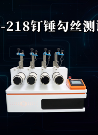 诚卫 CW-218 钉锤勾丝测试仪 测试稳定