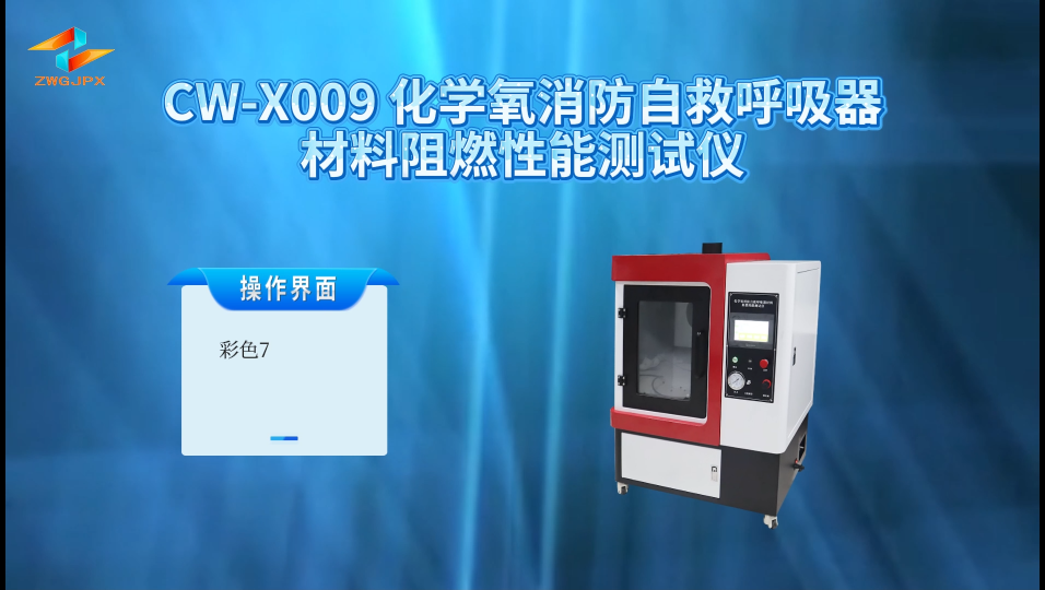 诚卫 CW-X009 化学氧消防自救呼吸器材料阻燃性能测试仪 操作规程