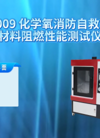 诚卫 CW-X009 化学氧消防自救呼吸器材料阻燃性能测试仪 操作规程