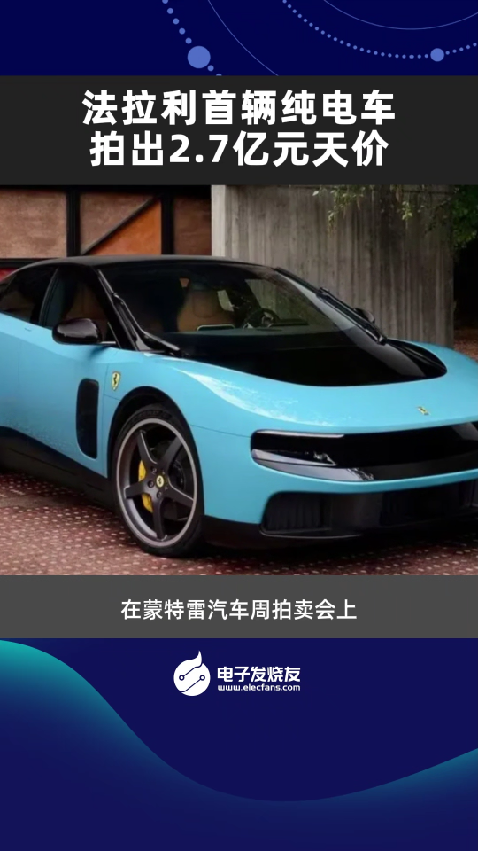 法拉利首辆纯电车，拍出2.7亿元天价