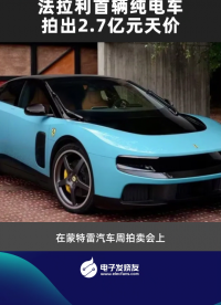 法拉利首辆纯电车，拍出2.7亿元天价