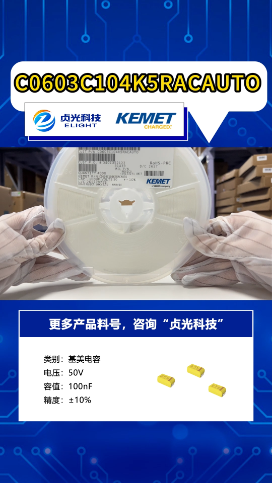 贞光科技代理 基美KEMET电容现货 C0805F103K1RACAUTO