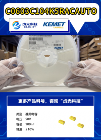 贞光科技代理 基美KEMET电容现货 C0805F103K1RACAUTO