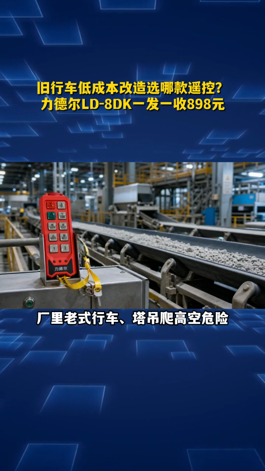 旧行车低成本改造选哪款遥控？力德尔LD‑8DK一发一收898元#工业遥控器 