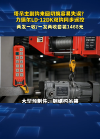 塔吊主副钩来回切换容易失误？力德尔LD‑12DK双钩同步遥控#工业遥控器 