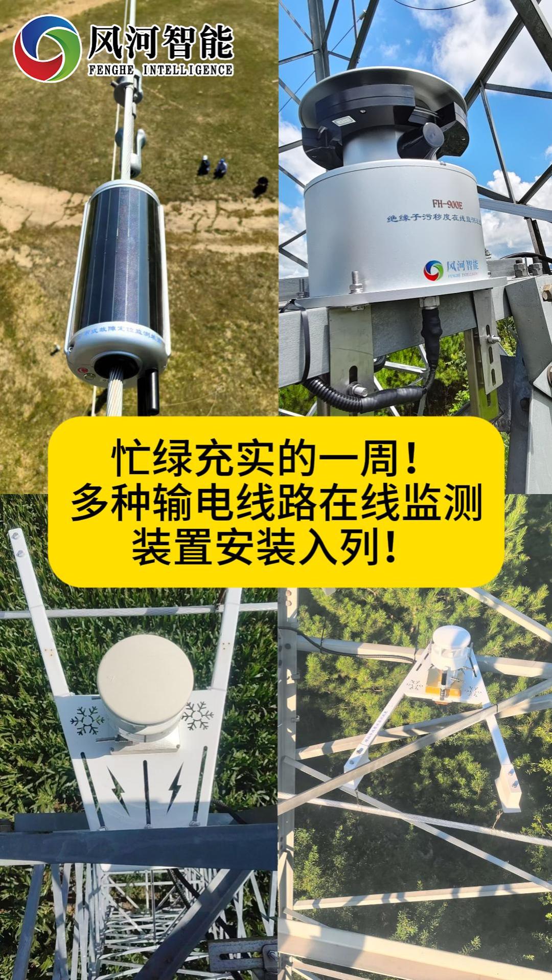 忙绿充实的一周！
多种输电线路在线监测装置安装入列！


